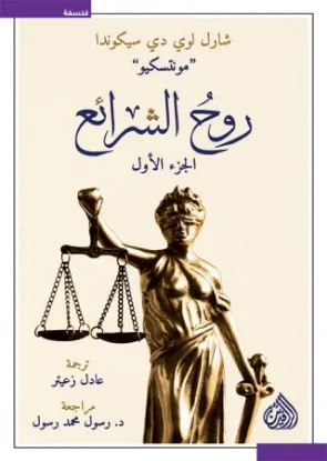 روح الشرائع